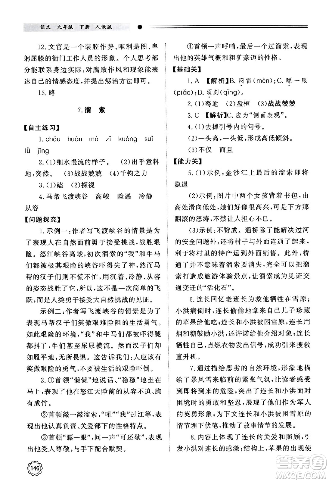 明天出版社2025年春初中同步練習(xí)冊(cè)九年級(jí)語(yǔ)文下冊(cè)人教版山東專版答案