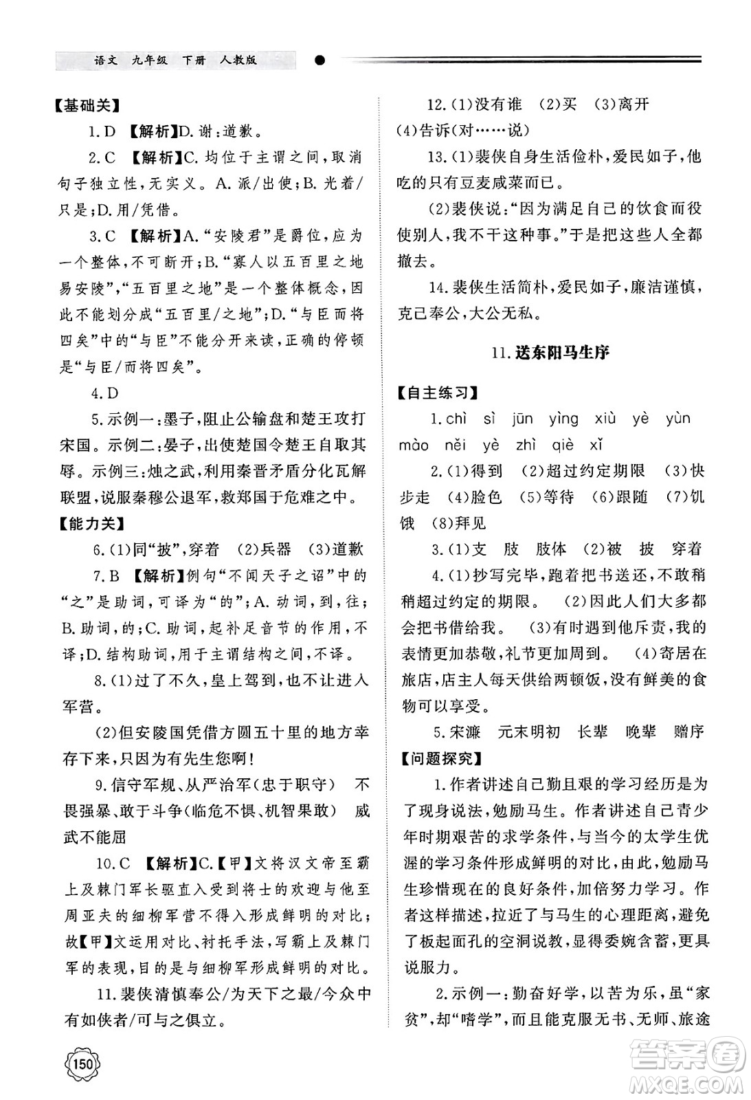 明天出版社2025年春初中同步練習(xí)冊(cè)九年級(jí)語(yǔ)文下冊(cè)人教版山東專版答案