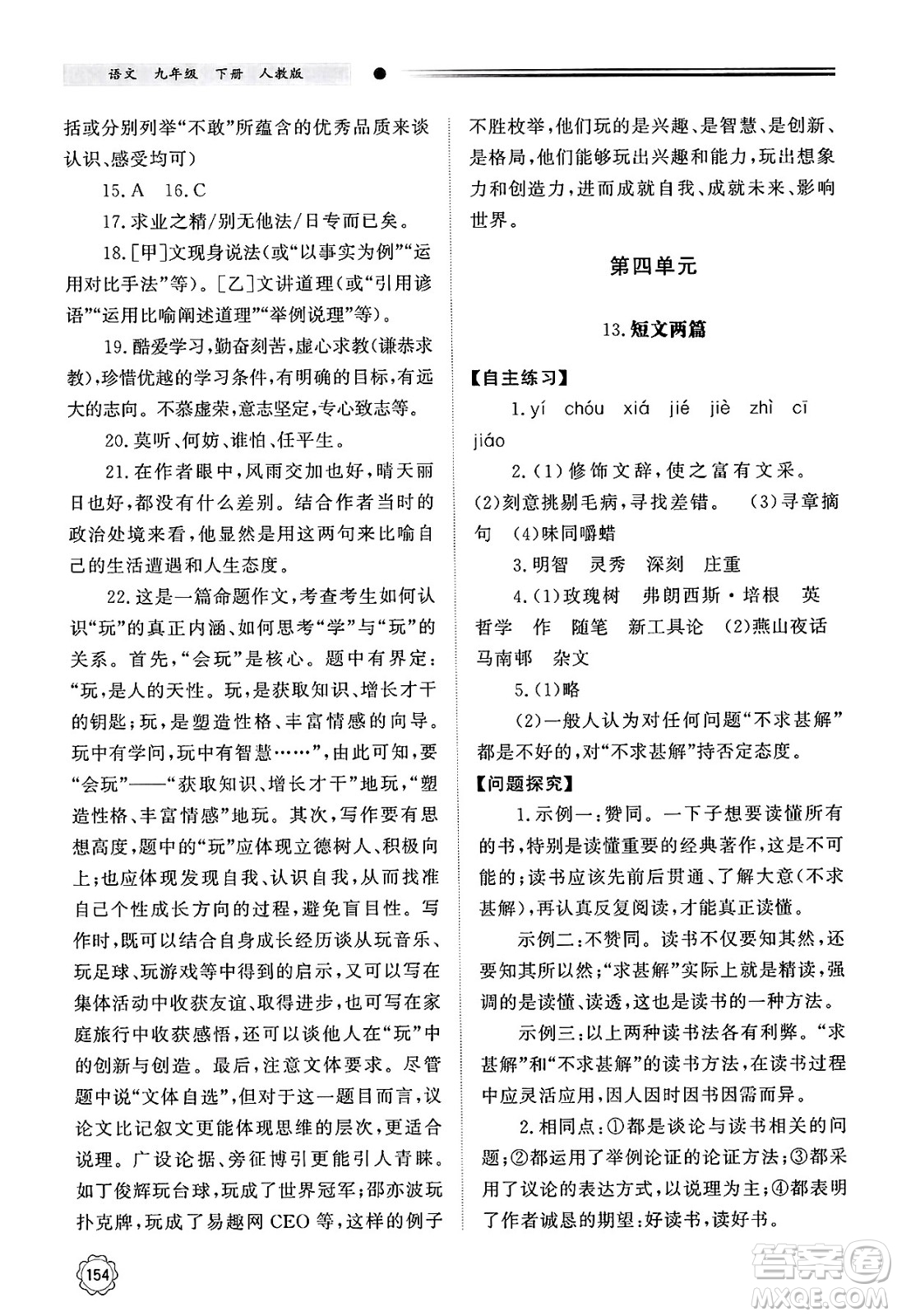 明天出版社2025年春初中同步練習(xí)冊(cè)九年級(jí)語(yǔ)文下冊(cè)人教版山東專版答案