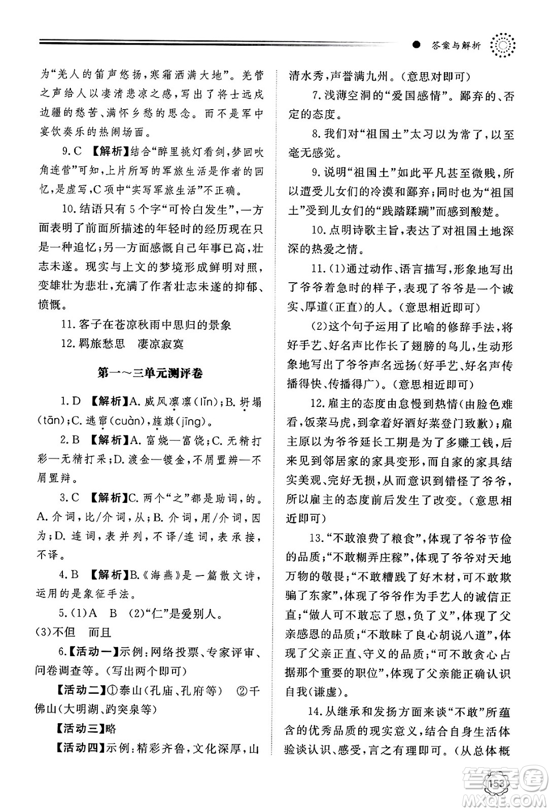 明天出版社2025年春初中同步練習(xí)冊(cè)九年級(jí)語(yǔ)文下冊(cè)人教版山東專版答案