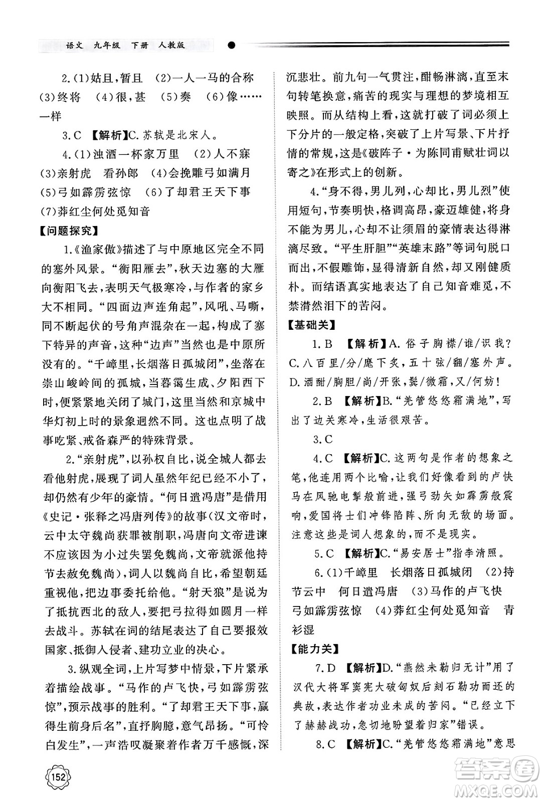 明天出版社2025年春初中同步練習(xí)冊(cè)九年級(jí)語(yǔ)文下冊(cè)人教版山東專版答案