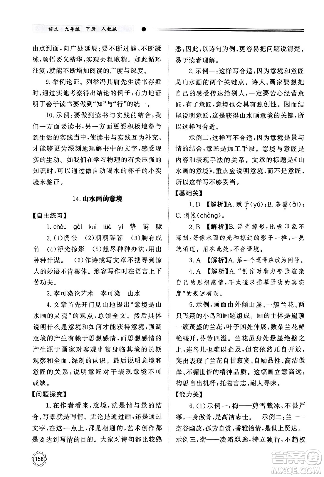 明天出版社2025年春初中同步練習(xí)冊(cè)九年級(jí)語(yǔ)文下冊(cè)人教版山東專版答案