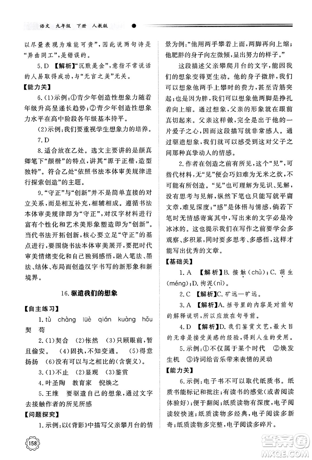 明天出版社2025年春初中同步練習(xí)冊(cè)九年級(jí)語(yǔ)文下冊(cè)人教版山東專版答案