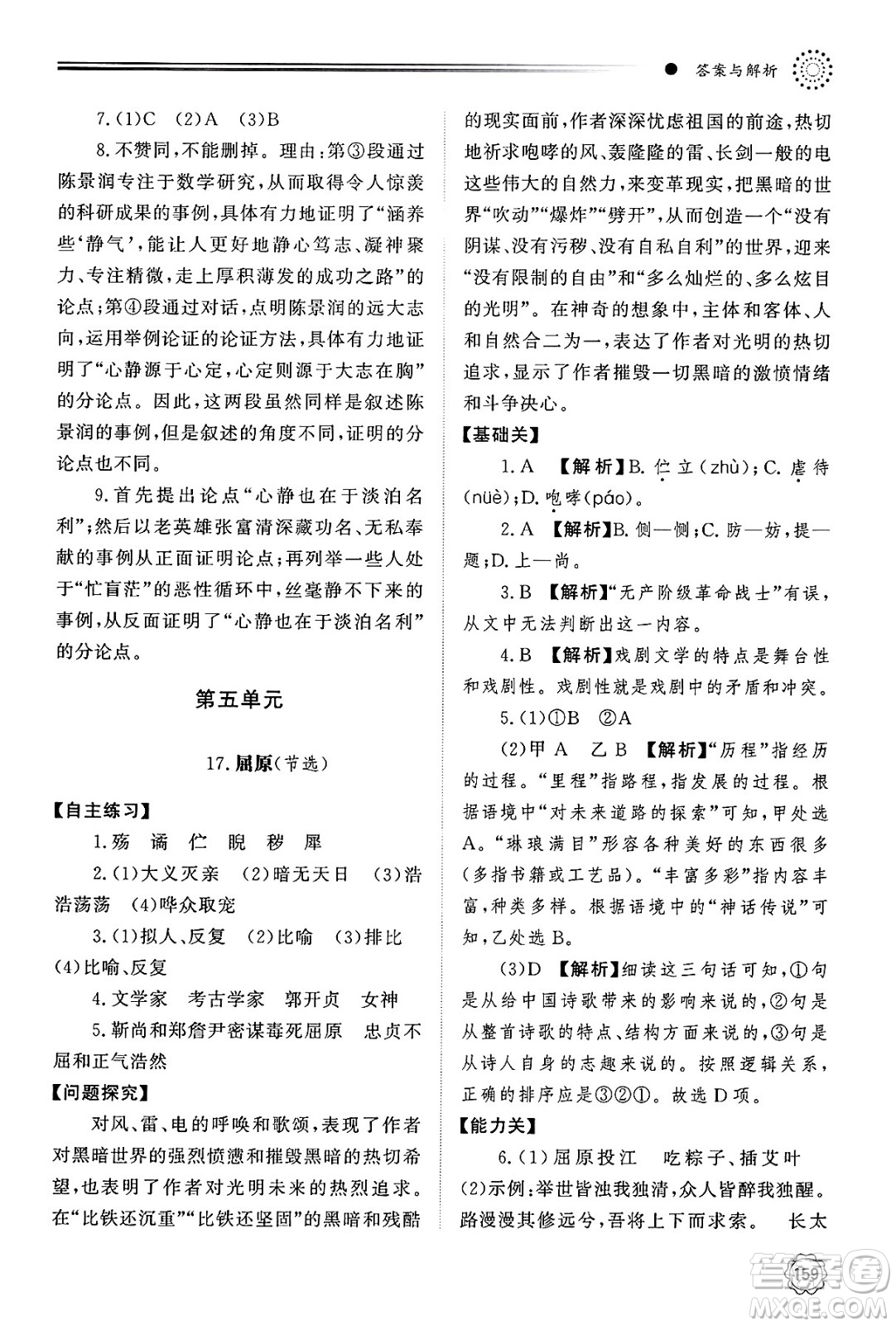 明天出版社2025年春初中同步練習(xí)冊(cè)九年級(jí)語(yǔ)文下冊(cè)人教版山東專版答案