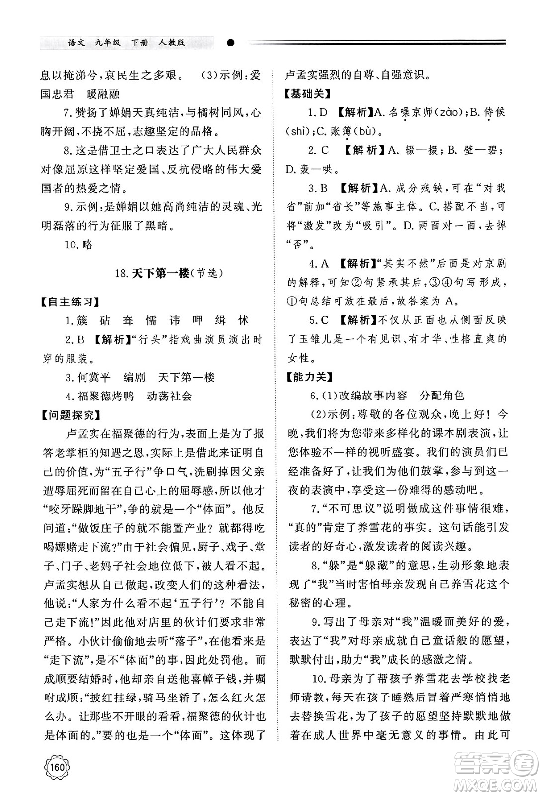明天出版社2025年春初中同步練習(xí)冊(cè)九年級(jí)語(yǔ)文下冊(cè)人教版山東專版答案