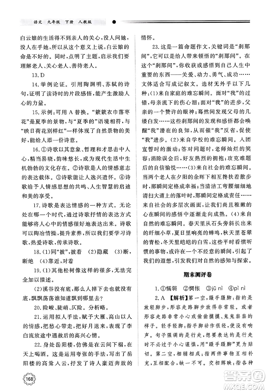明天出版社2025年春初中同步練習(xí)冊(cè)九年級(jí)語(yǔ)文下冊(cè)人教版山東專版答案