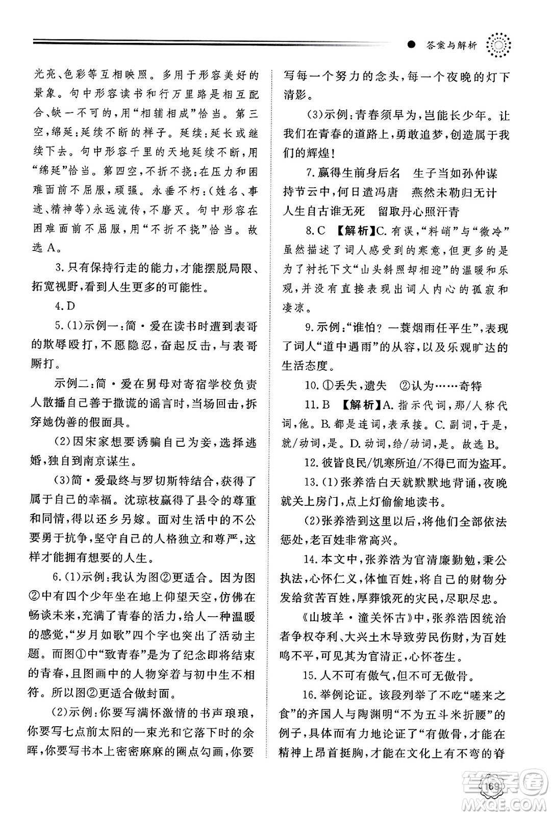 明天出版社2025年春初中同步練習(xí)冊(cè)九年級(jí)語(yǔ)文下冊(cè)人教版山東專版答案
