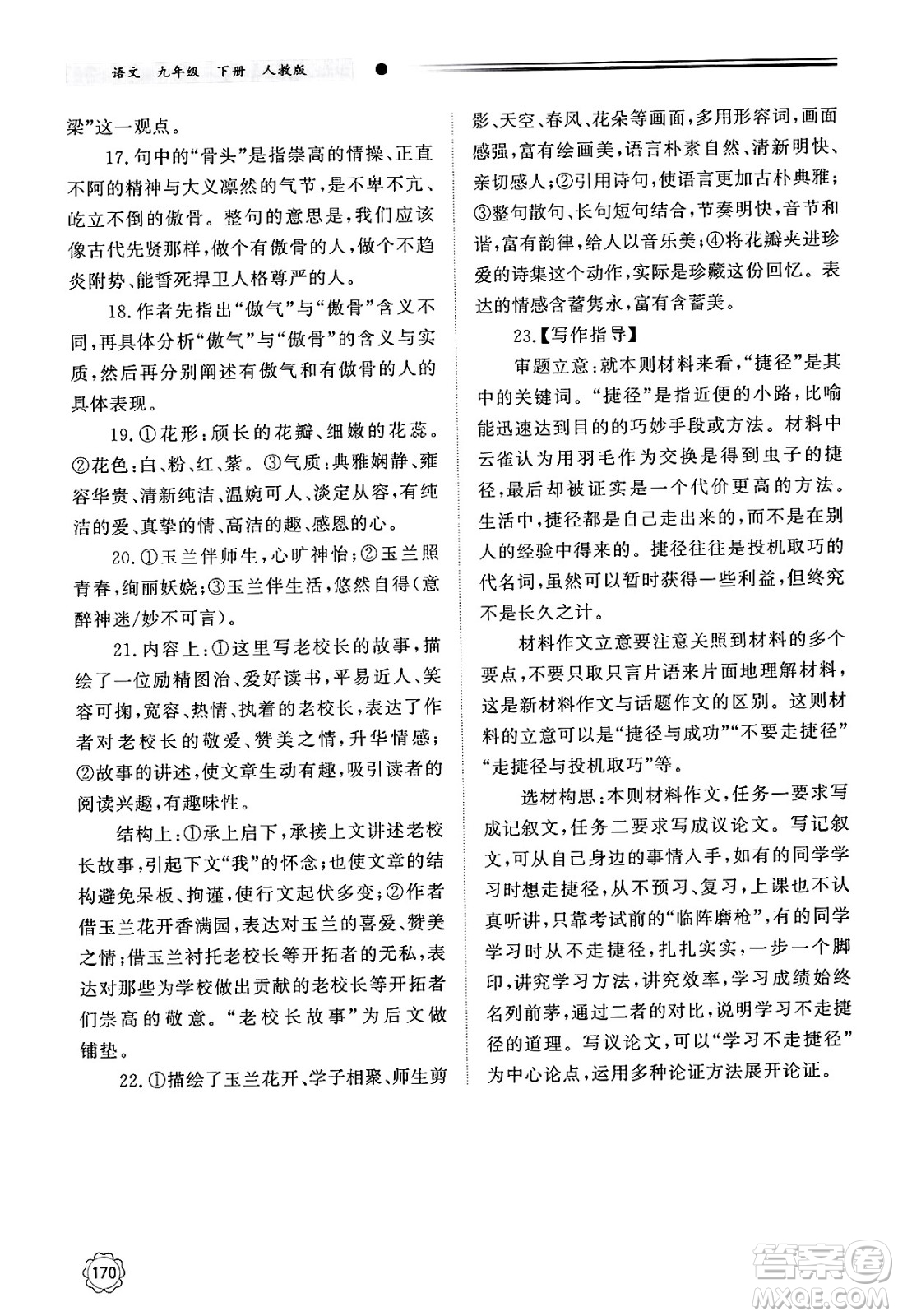 明天出版社2025年春初中同步練習(xí)冊(cè)九年級(jí)語(yǔ)文下冊(cè)人教版山東專版答案