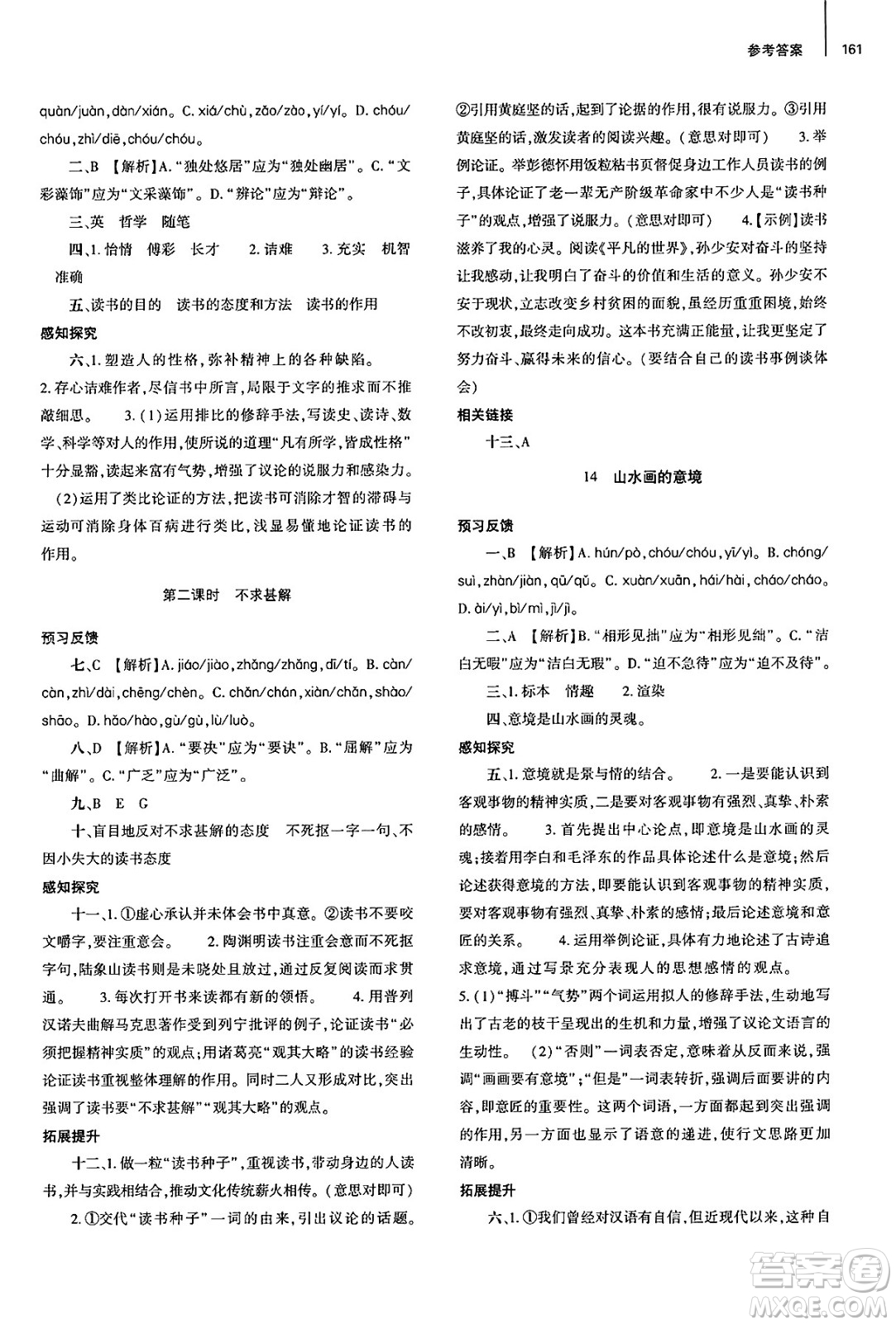 大象出版社2025年春初中同步練習(xí)冊九年級語文下冊人教版山東專版答案