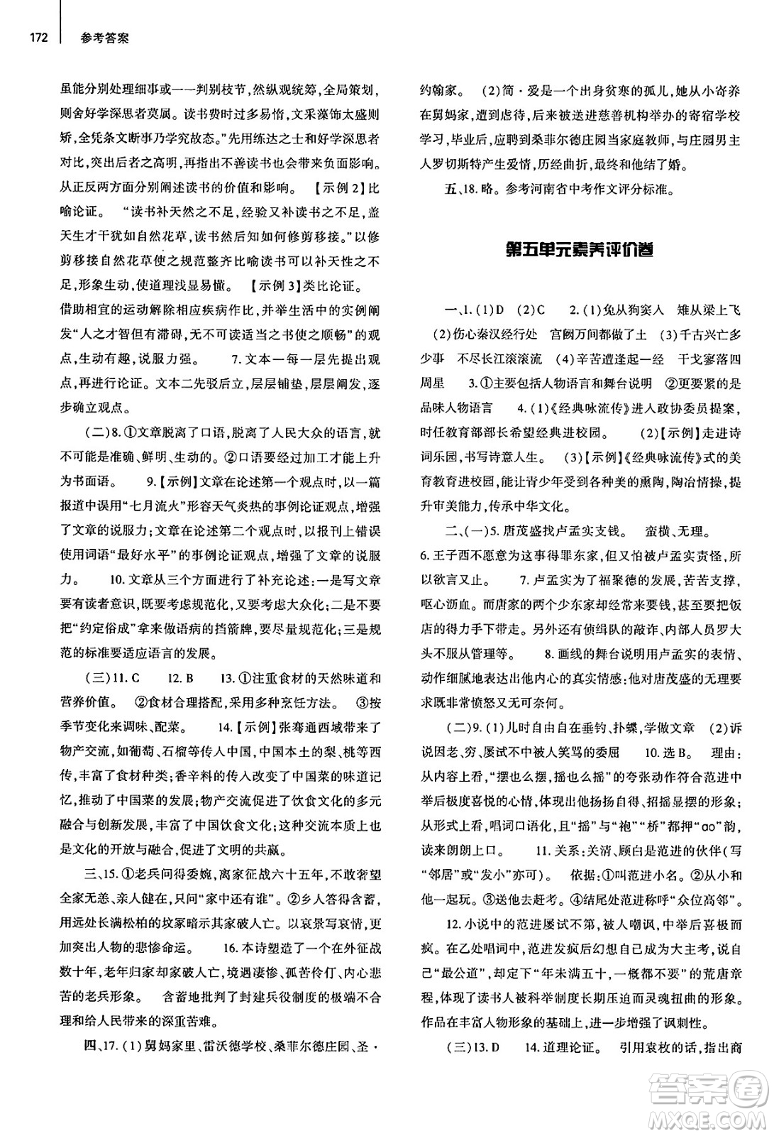 大象出版社2025年春初中同步練習(xí)冊九年級語文下冊人教版山東專版答案
