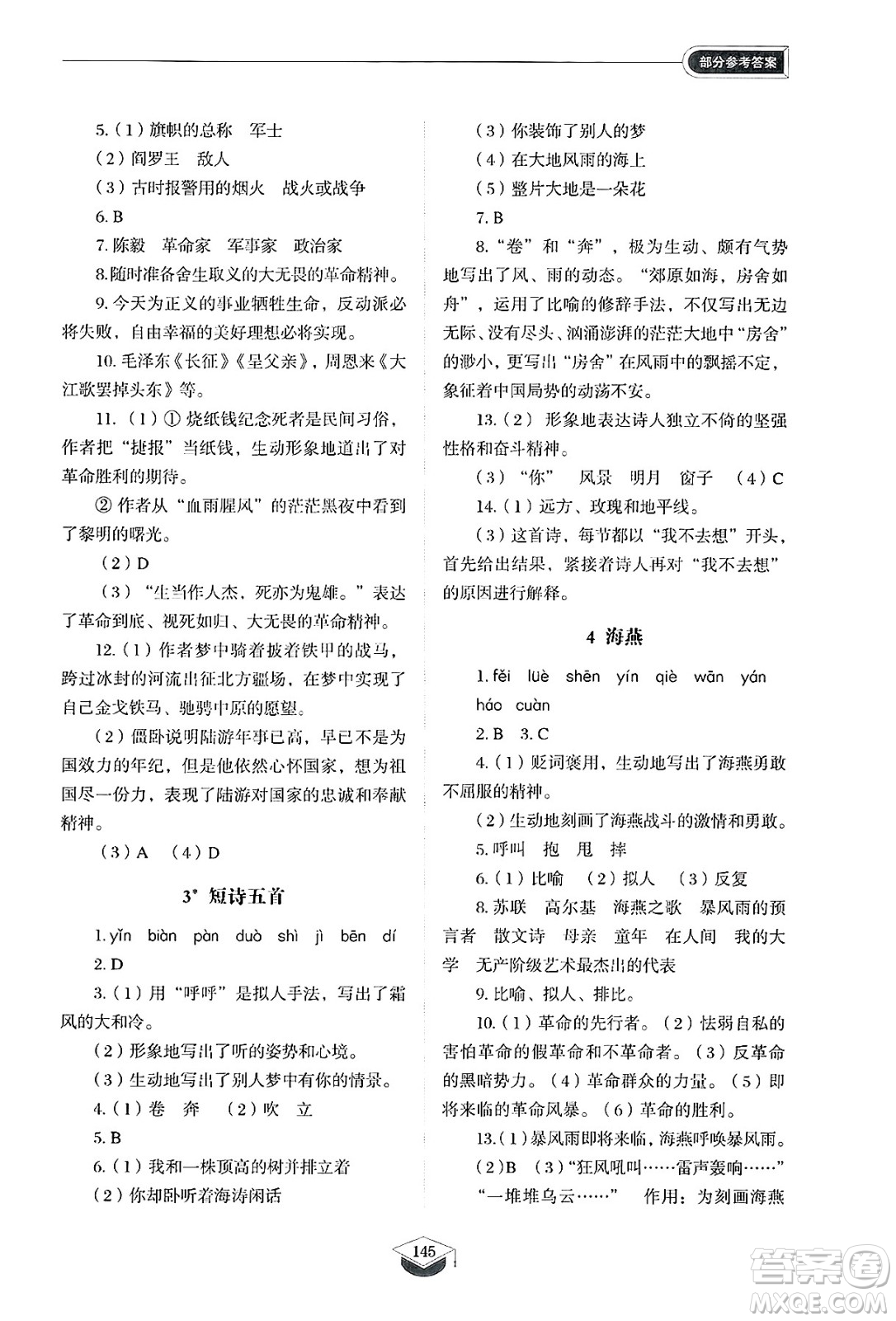 山東教育出版社2025年春初中同步練習(xí)冊(cè)九年級(jí)語(yǔ)文下冊(cè)人教版山東專版五四制答案