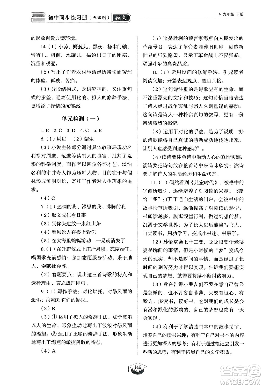 山東教育出版社2025年春初中同步練習(xí)冊(cè)九年級(jí)語(yǔ)文下冊(cè)人教版山東專版五四制答案