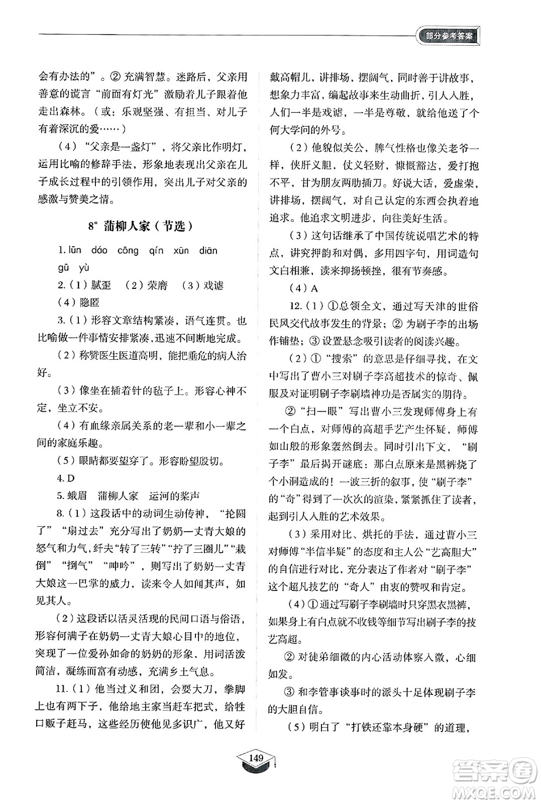 山東教育出版社2025年春初中同步練習(xí)冊(cè)九年級(jí)語(yǔ)文下冊(cè)人教版山東專版五四制答案