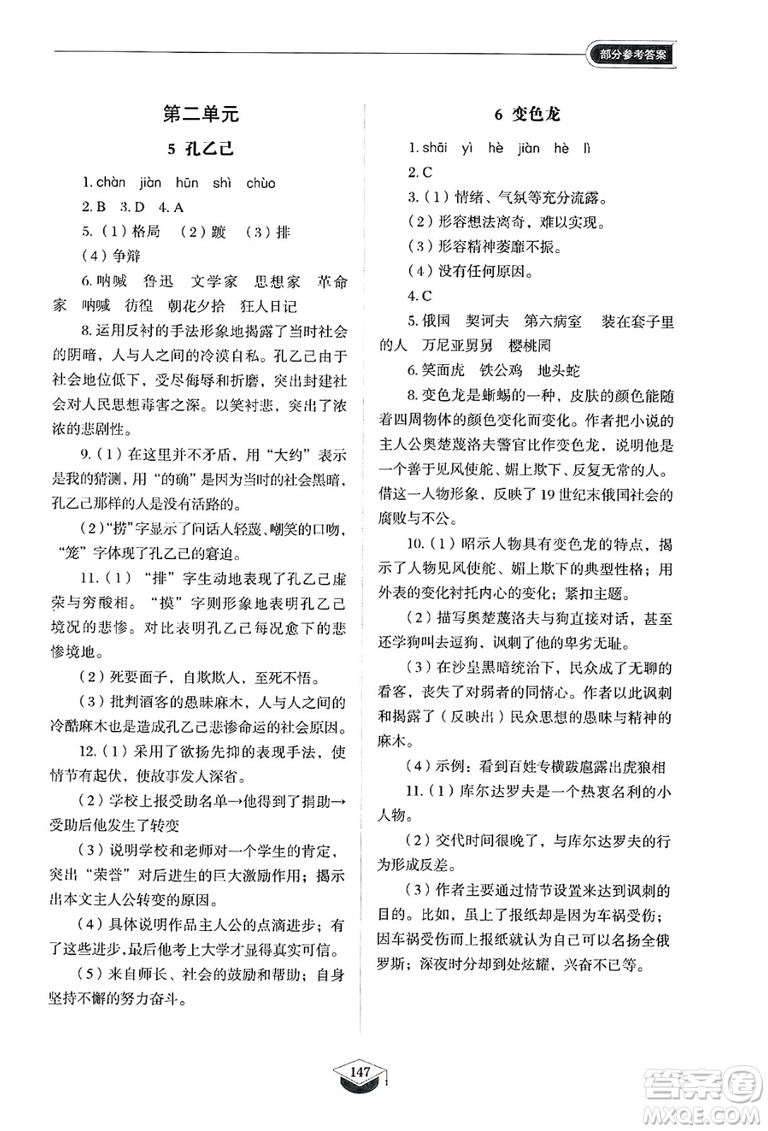 山東教育出版社2025年春初中同步練習(xí)冊(cè)九年級(jí)語(yǔ)文下冊(cè)人教版山東專版五四制答案
