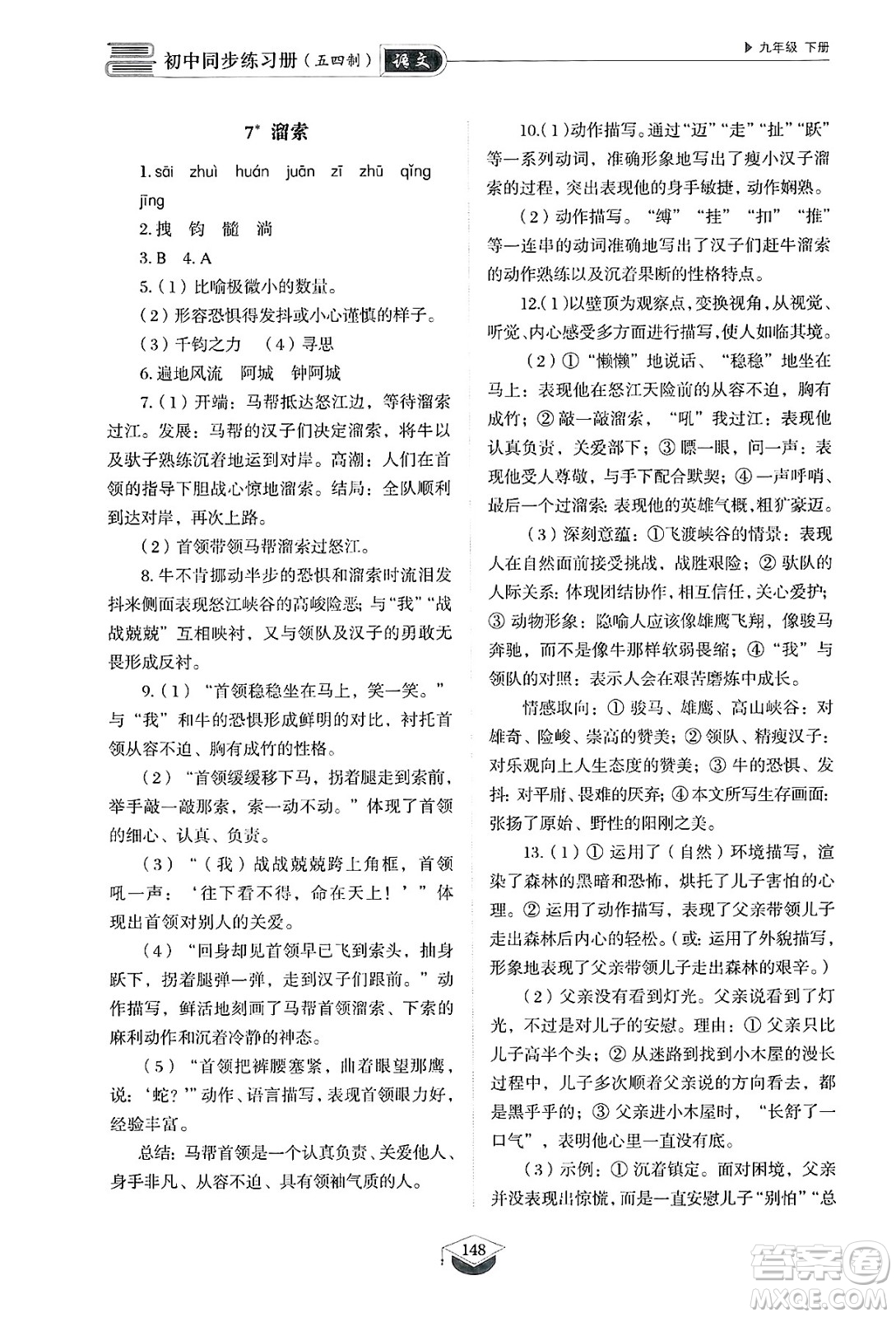 山東教育出版社2025年春初中同步練習(xí)冊(cè)九年級(jí)語(yǔ)文下冊(cè)人教版山東專版五四制答案