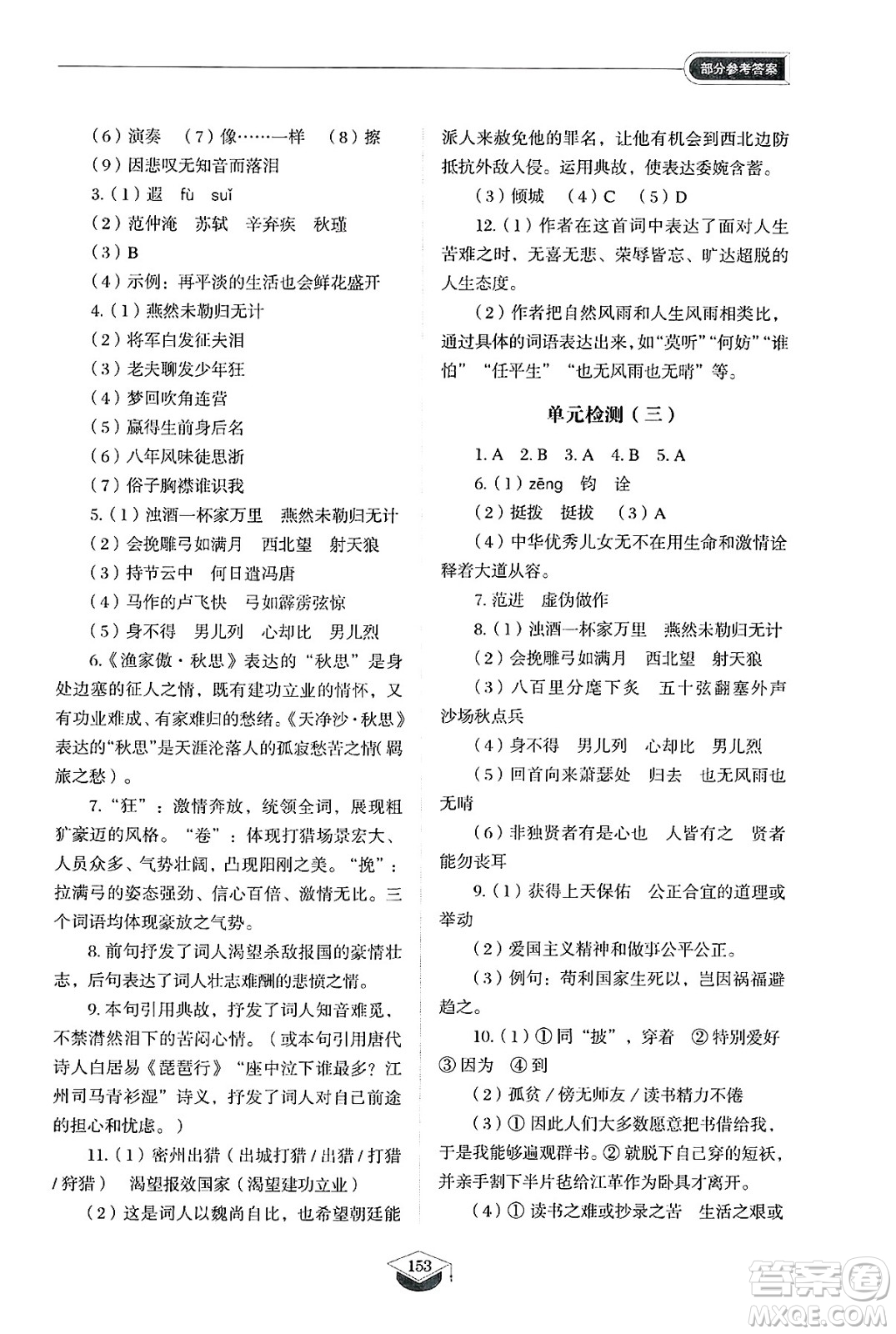 山東教育出版社2025年春初中同步練習(xí)冊(cè)九年級(jí)語(yǔ)文下冊(cè)人教版山東專版五四制答案