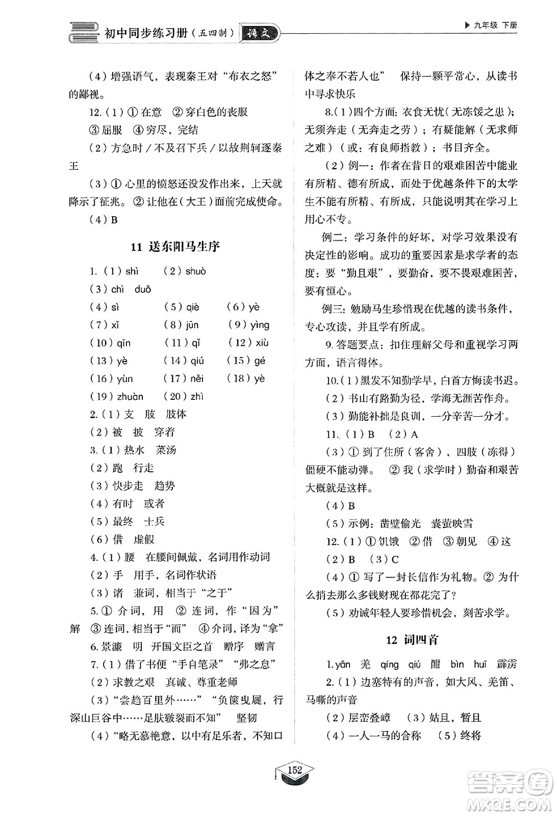 山東教育出版社2025年春初中同步練習(xí)冊(cè)九年級(jí)語(yǔ)文下冊(cè)人教版山東專版五四制答案