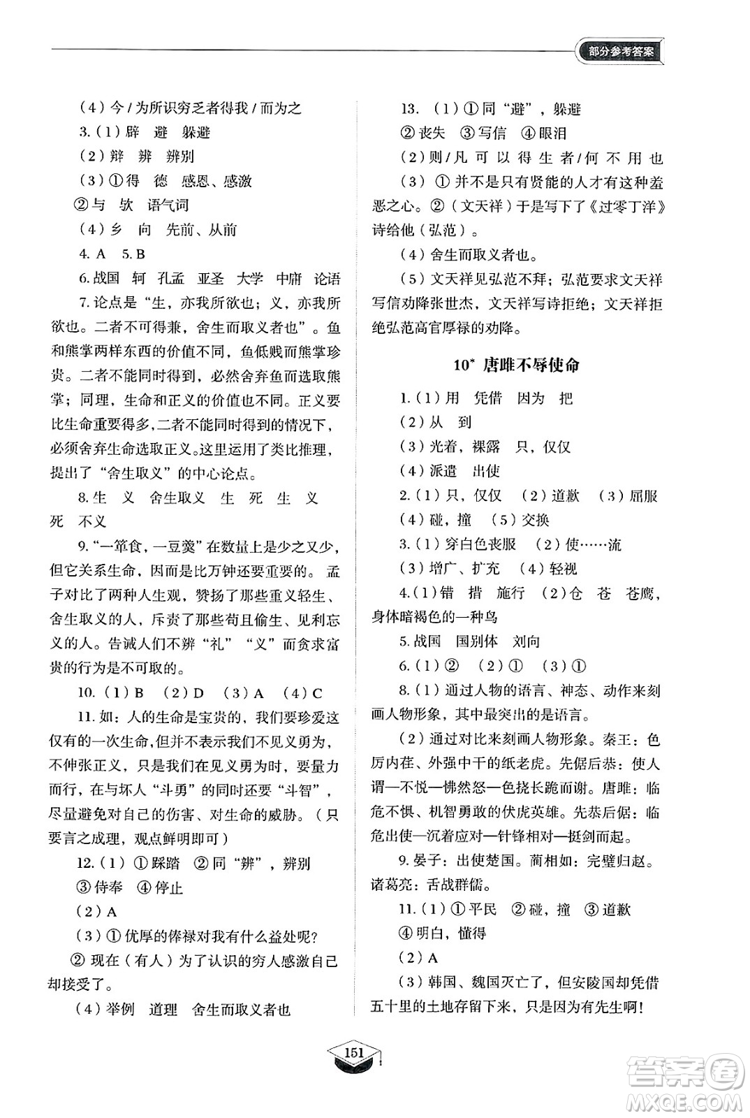 山東教育出版社2025年春初中同步練習(xí)冊(cè)九年級(jí)語(yǔ)文下冊(cè)人教版山東專版五四制答案