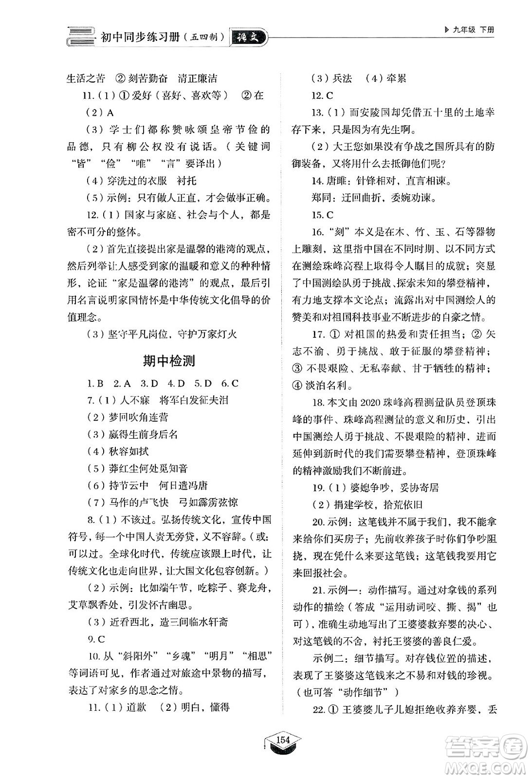 山東教育出版社2025年春初中同步練習(xí)冊(cè)九年級(jí)語(yǔ)文下冊(cè)人教版山東專版五四制答案