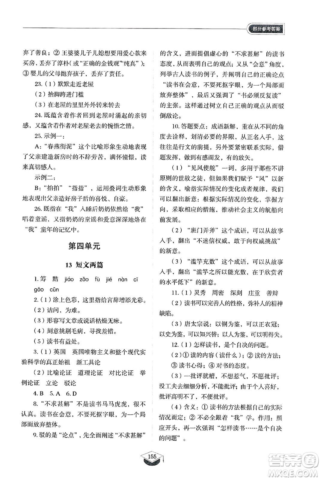 山東教育出版社2025年春初中同步練習(xí)冊(cè)九年級(jí)語(yǔ)文下冊(cè)人教版山東專版五四制答案