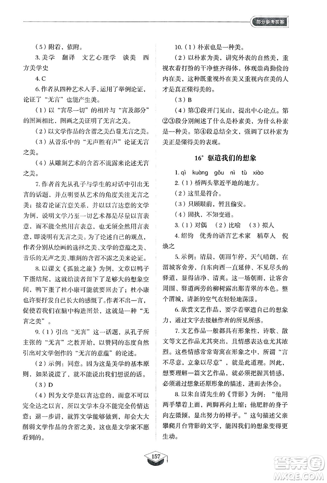 山東教育出版社2025年春初中同步練習(xí)冊(cè)九年級(jí)語(yǔ)文下冊(cè)人教版山東專版五四制答案