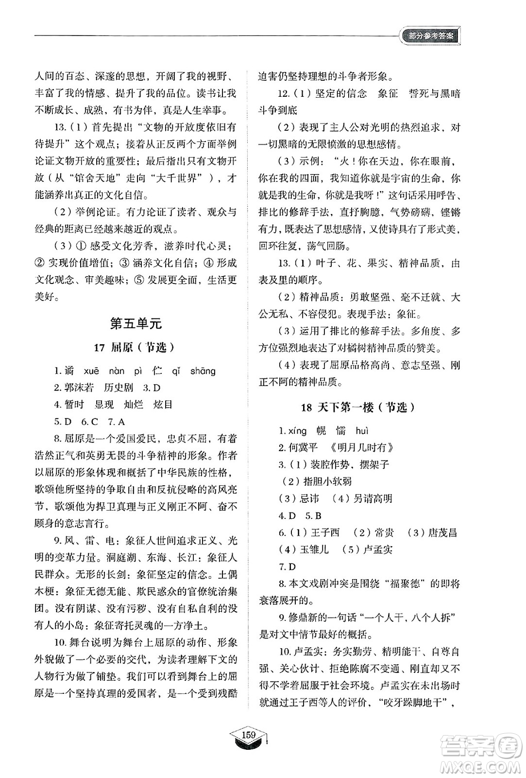 山東教育出版社2025年春初中同步練習(xí)冊(cè)九年級(jí)語(yǔ)文下冊(cè)人教版山東專版五四制答案