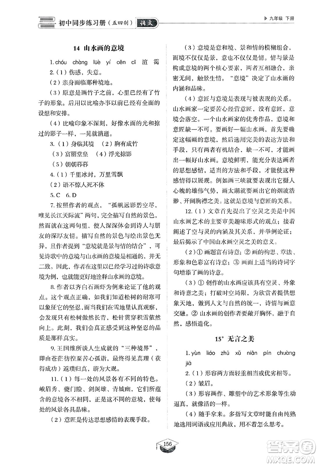 山東教育出版社2025年春初中同步練習(xí)冊(cè)九年級(jí)語(yǔ)文下冊(cè)人教版山東專版五四制答案