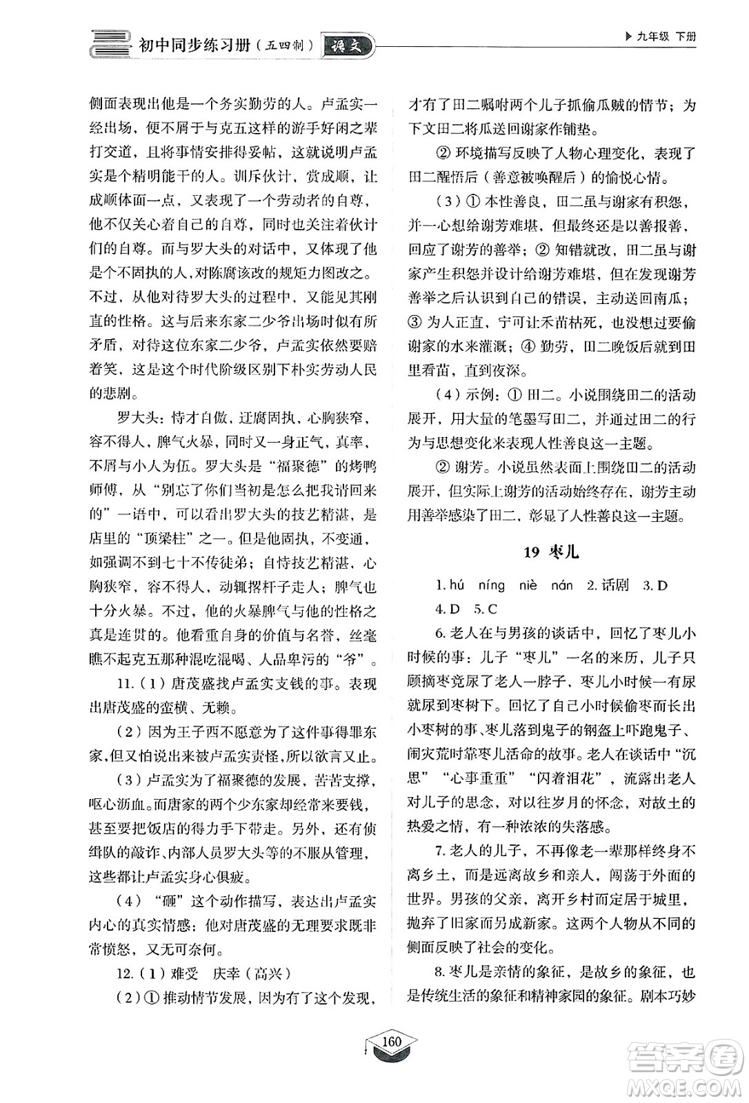 山東教育出版社2025年春初中同步練習(xí)冊(cè)九年級(jí)語(yǔ)文下冊(cè)人教版山東專版五四制答案