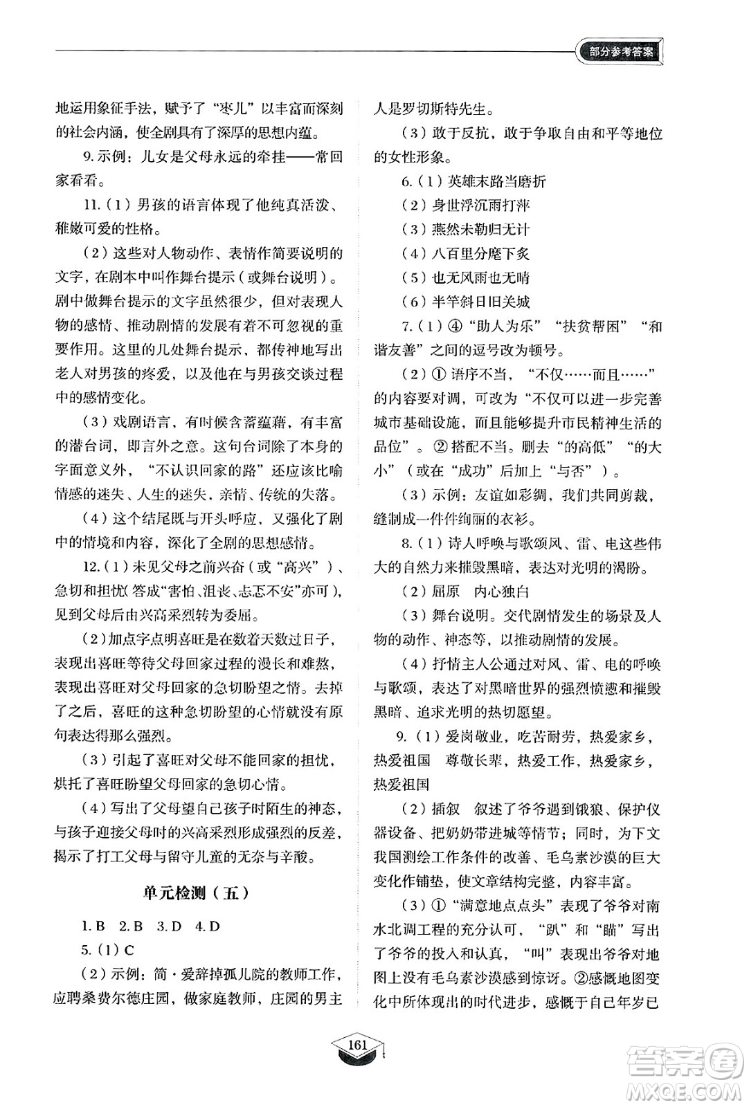 山東教育出版社2025年春初中同步練習(xí)冊(cè)九年級(jí)語(yǔ)文下冊(cè)人教版山東專版五四制答案