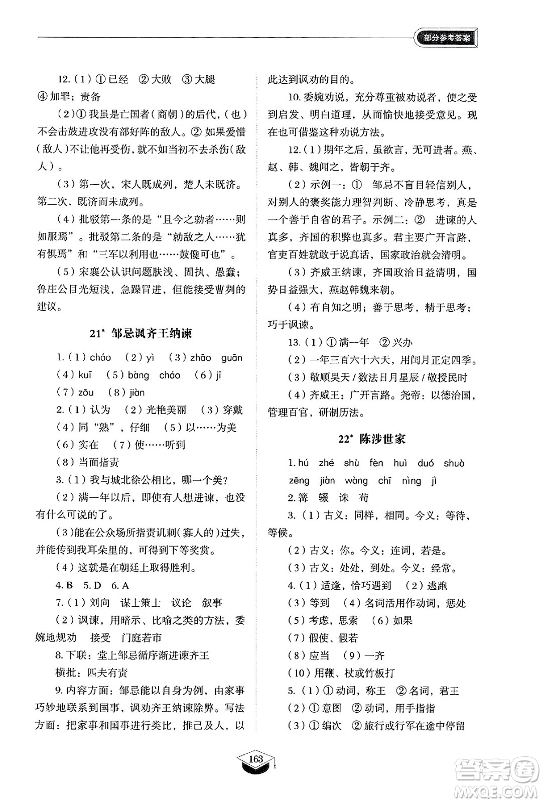 山東教育出版社2025年春初中同步練習(xí)冊(cè)九年級(jí)語(yǔ)文下冊(cè)人教版山東專版五四制答案
