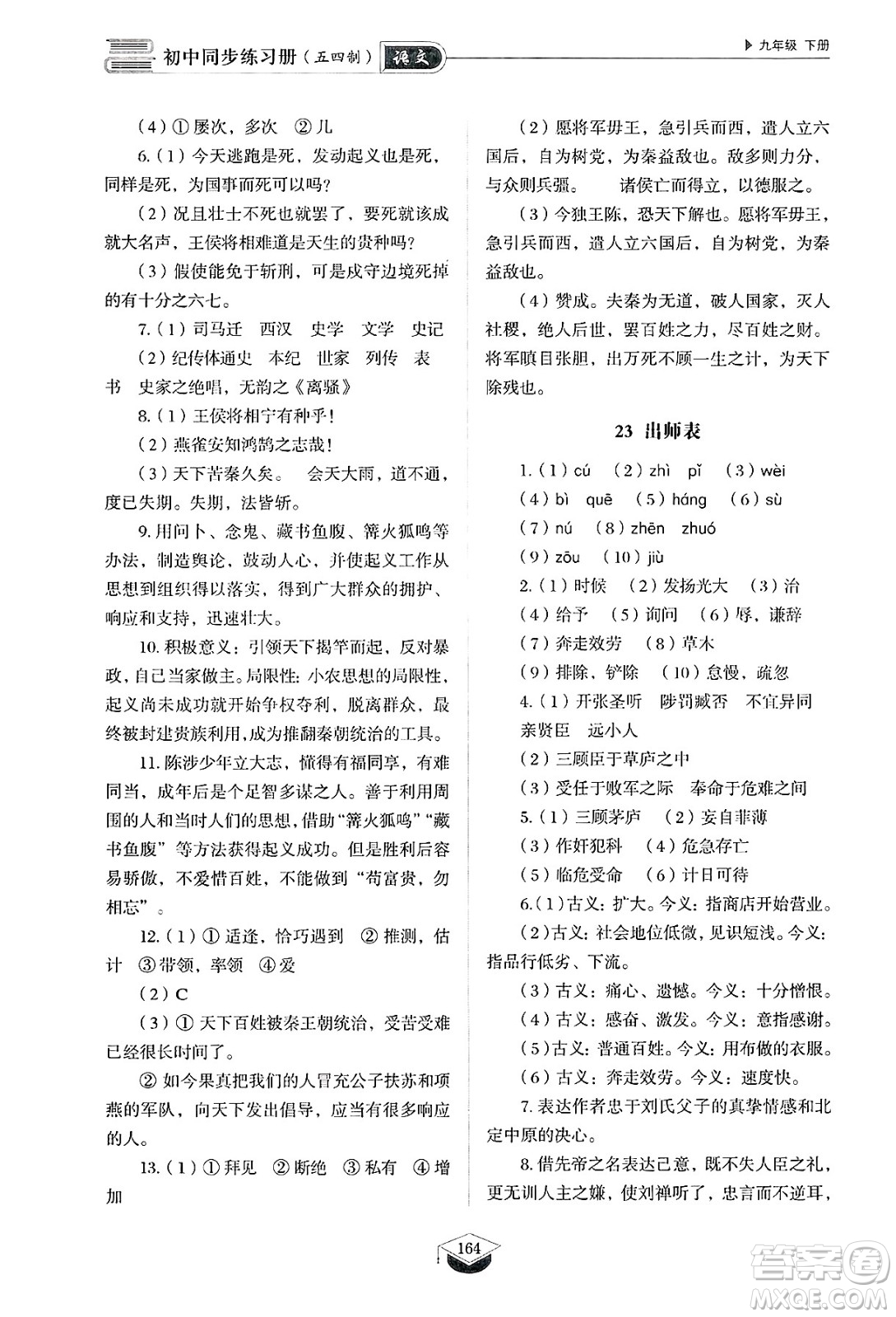山東教育出版社2025年春初中同步練習(xí)冊(cè)九年級(jí)語(yǔ)文下冊(cè)人教版山東專版五四制答案
