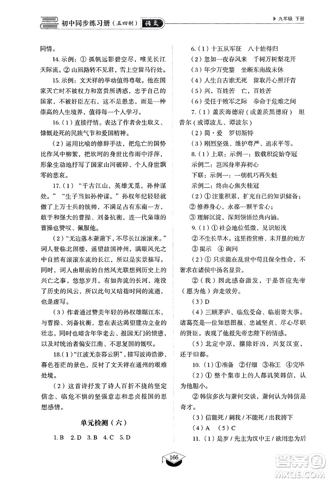 山東教育出版社2025年春初中同步練習(xí)冊(cè)九年級(jí)語(yǔ)文下冊(cè)人教版山東專版五四制答案
