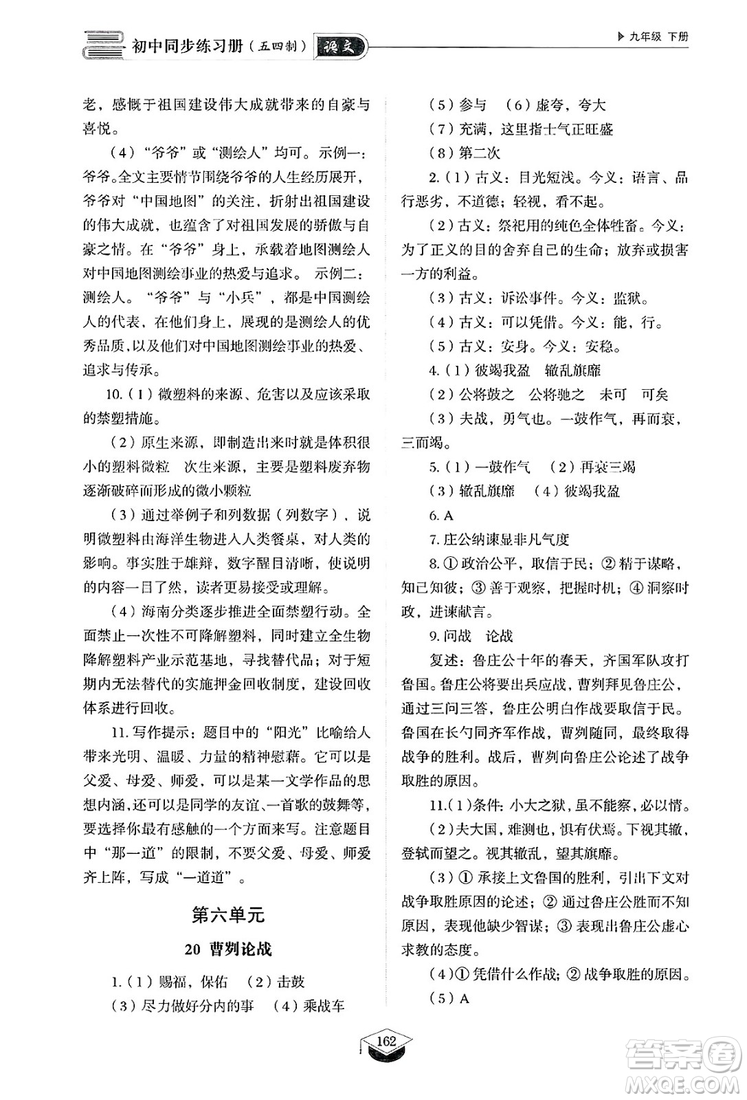 山東教育出版社2025年春初中同步練習(xí)冊(cè)九年級(jí)語(yǔ)文下冊(cè)人教版山東專版五四制答案