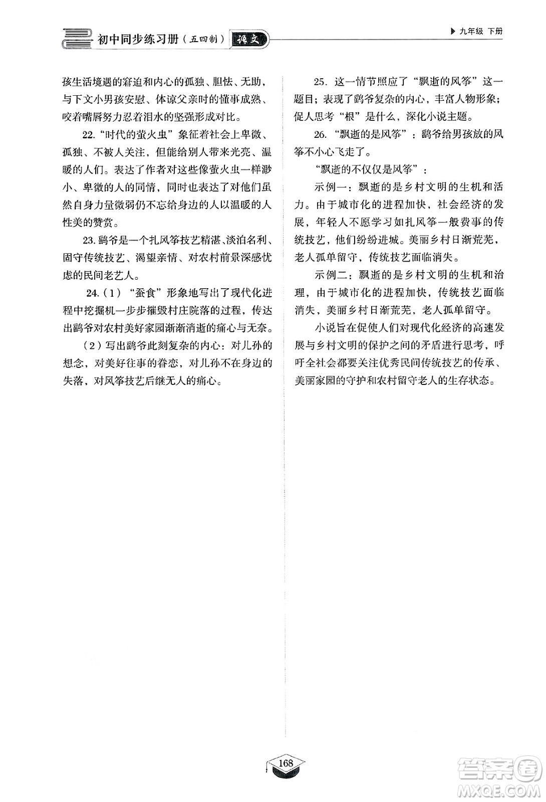 山東教育出版社2025年春初中同步練習(xí)冊(cè)九年級(jí)語(yǔ)文下冊(cè)人教版山東專版五四制答案