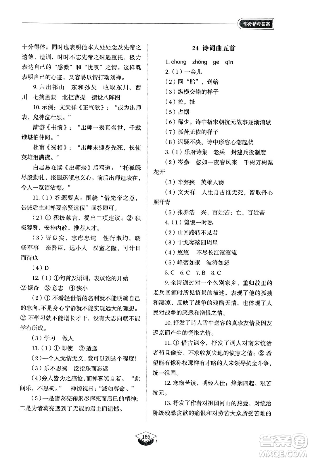 山東教育出版社2025年春初中同步練習(xí)冊(cè)九年級(jí)語(yǔ)文下冊(cè)人教版山東專版五四制答案