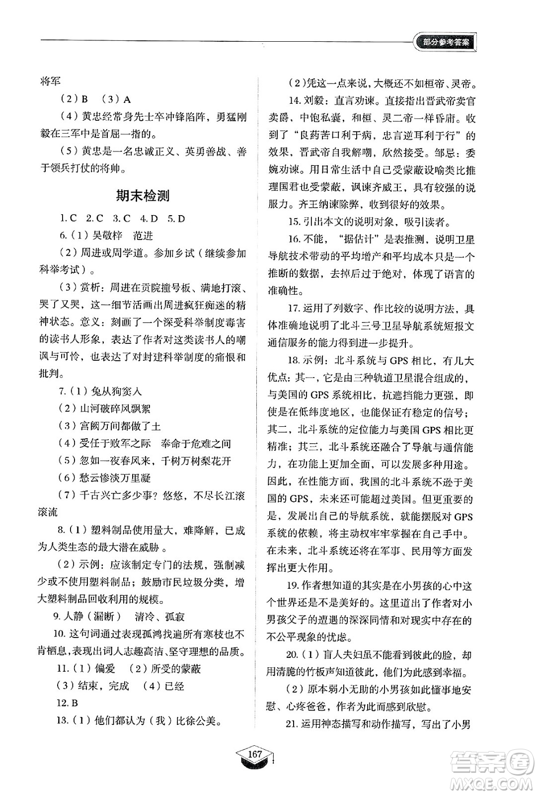 山東教育出版社2025年春初中同步練習(xí)冊(cè)九年級(jí)語(yǔ)文下冊(cè)人教版山東專版五四制答案