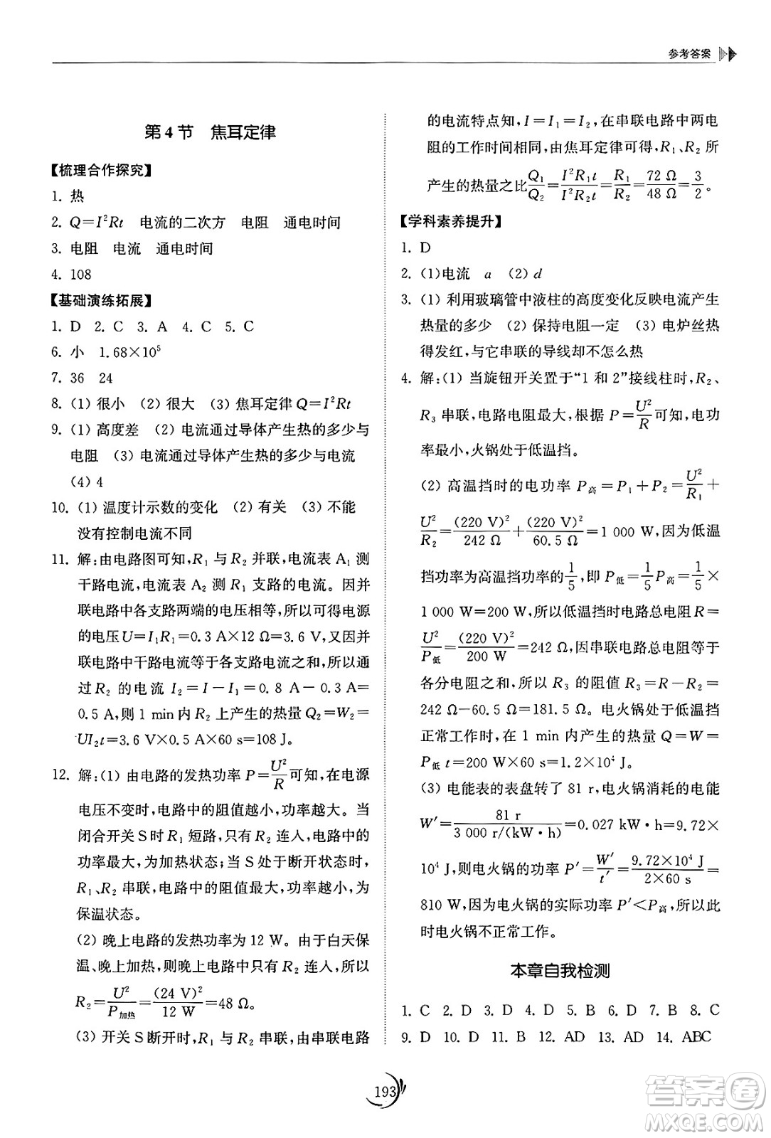 山東科學(xué)技術(shù)出版社2025年春初中同步練習(xí)冊(cè)九年級(jí)物理下冊(cè)人教版山東專版答案