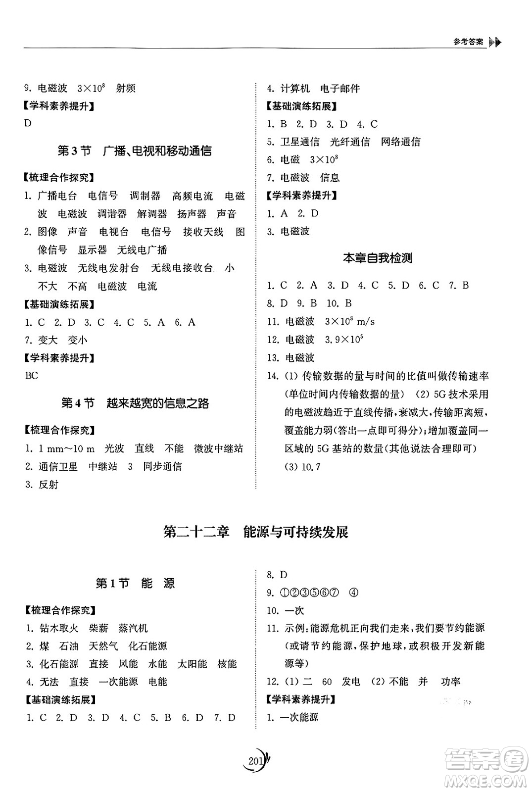 山東科學(xué)技術(shù)出版社2025年春初中同步練習(xí)冊(cè)九年級(jí)物理下冊(cè)人教版山東專版答案