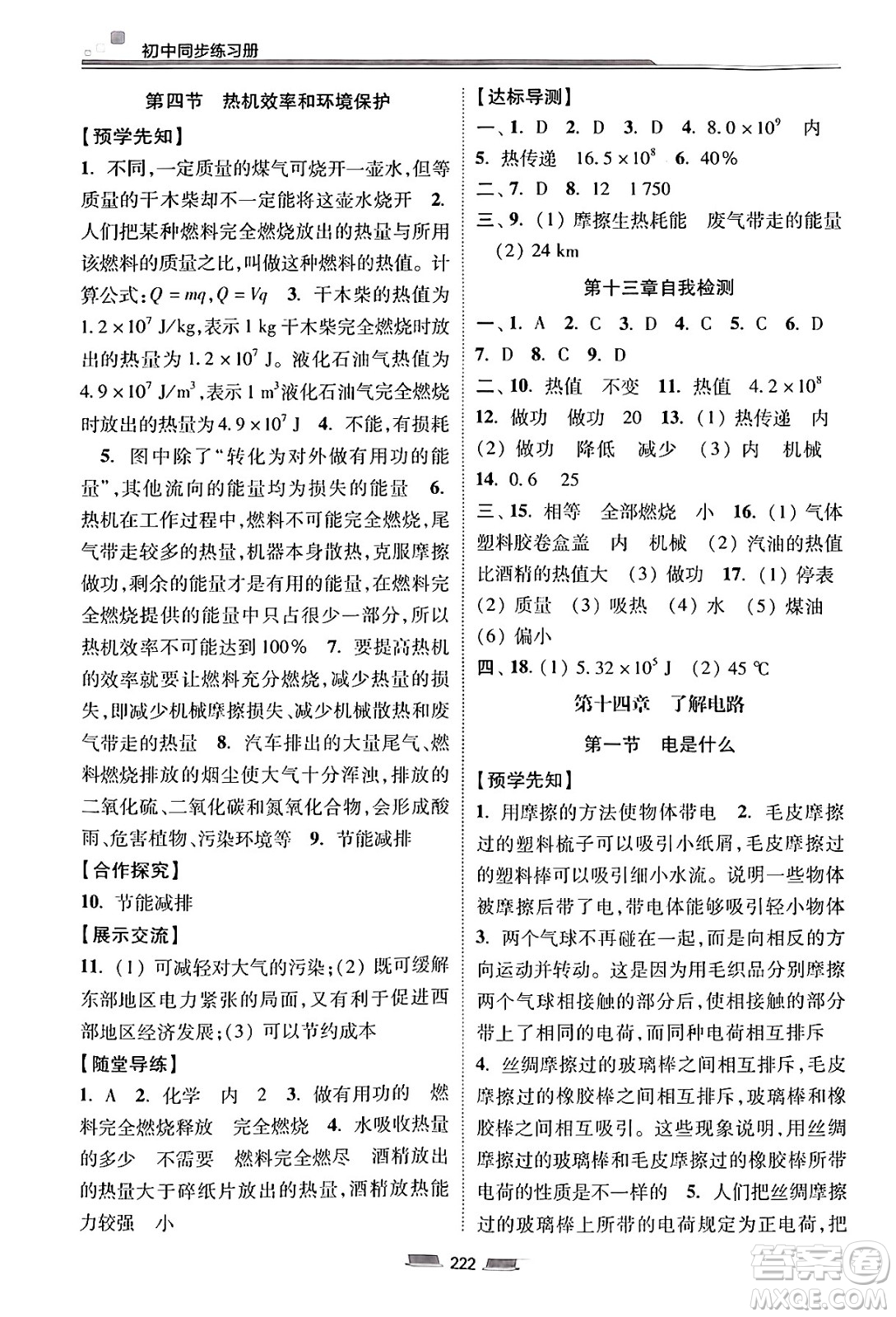 湖南少年兒童出版社2025年春初中同步練習冊九年級物理下冊滬科版六三制答案