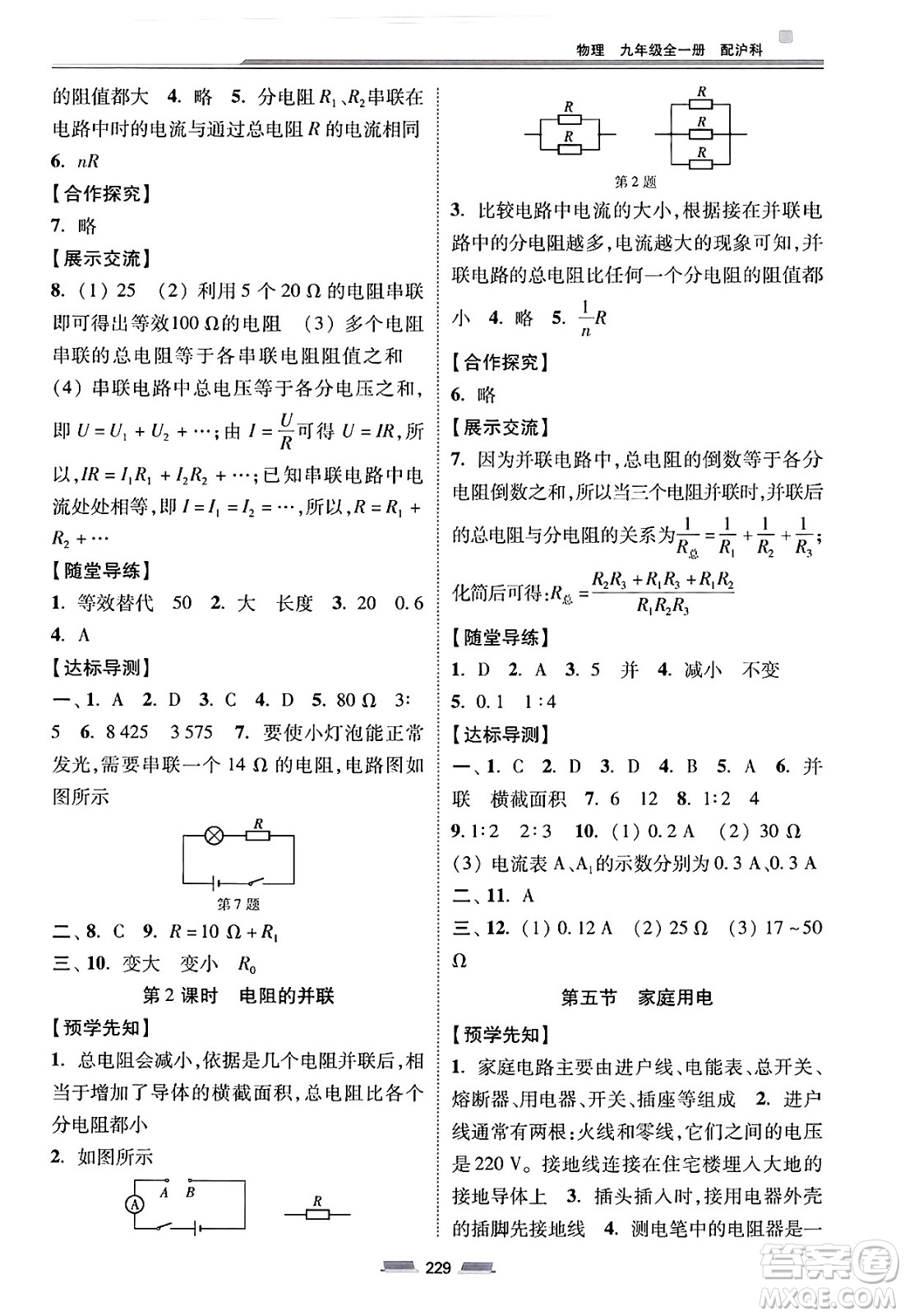 湖南少年兒童出版社2025年春初中同步練習冊九年級物理下冊滬科版六三制答案