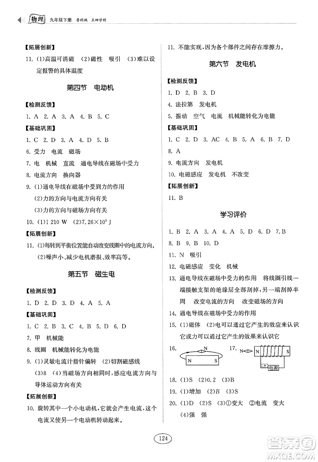 山東科學(xué)技術(shù)出版社2025年春初中同步練習(xí)冊九年級(jí)物理下冊魯科版五四制答案