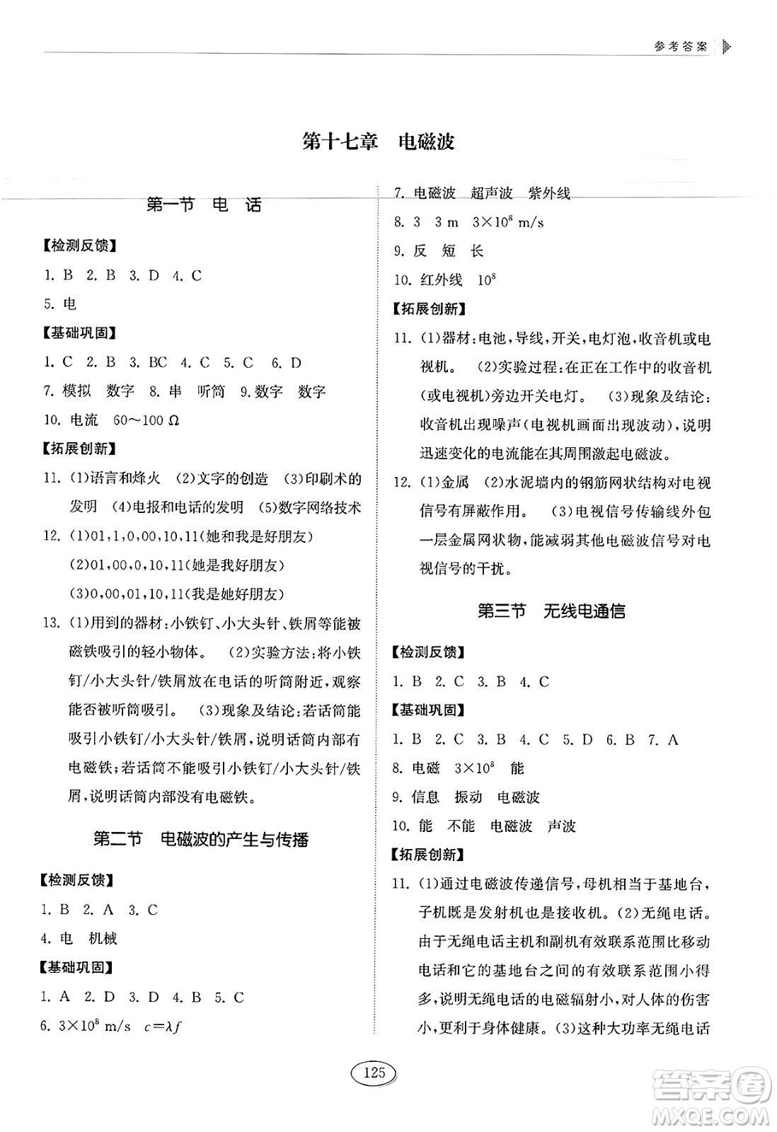 山東科學(xué)技術(shù)出版社2025年春初中同步練習(xí)冊九年級(jí)物理下冊魯科版五四制答案