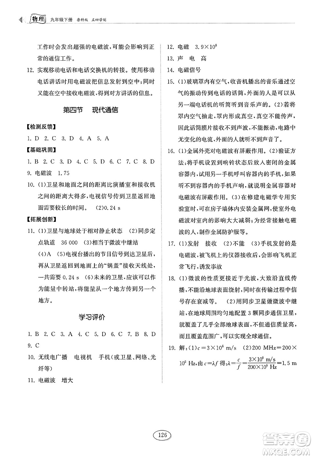 山東科學(xué)技術(shù)出版社2025年春初中同步練習(xí)冊九年級(jí)物理下冊魯科版五四制答案