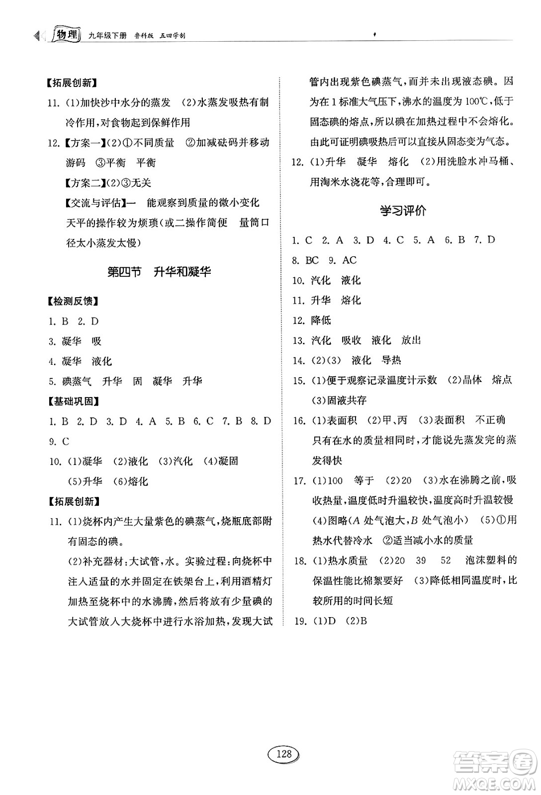 山東科學(xué)技術(shù)出版社2025年春初中同步練習(xí)冊九年級(jí)物理下冊魯科版五四制答案