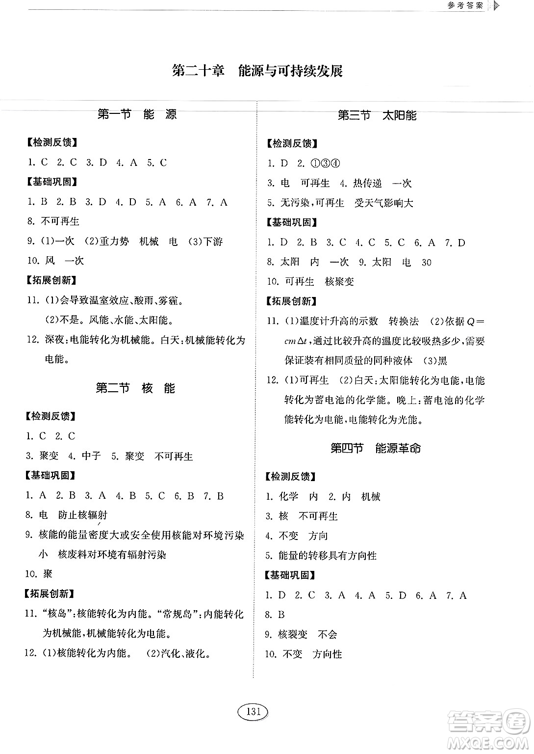 山東科學(xué)技術(shù)出版社2025年春初中同步練習(xí)冊九年級(jí)物理下冊魯科版五四制答案