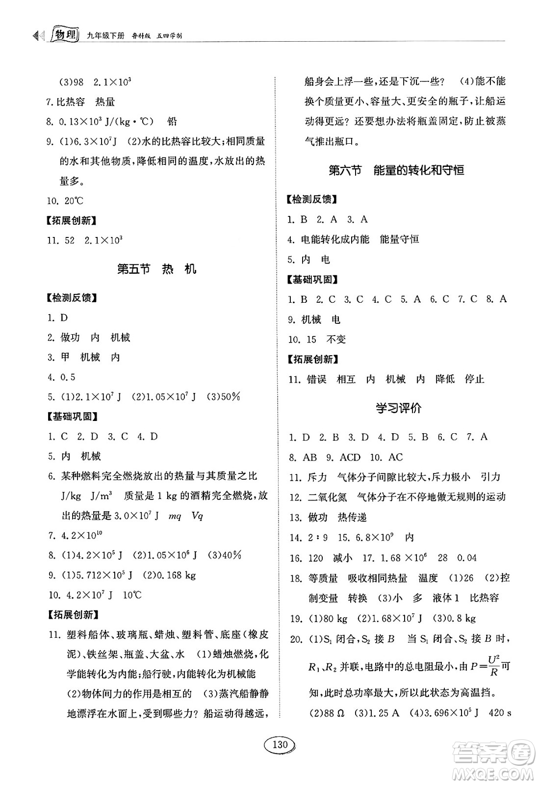 山東科學(xué)技術(shù)出版社2025年春初中同步練習(xí)冊九年級(jí)物理下冊魯科版五四制答案