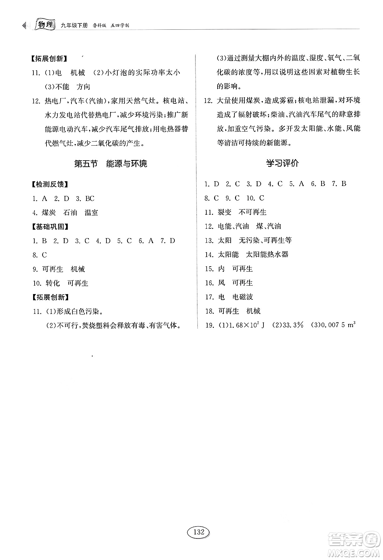 山東科學(xué)技術(shù)出版社2025年春初中同步練習(xí)冊九年級(jí)物理下冊魯科版五四制答案