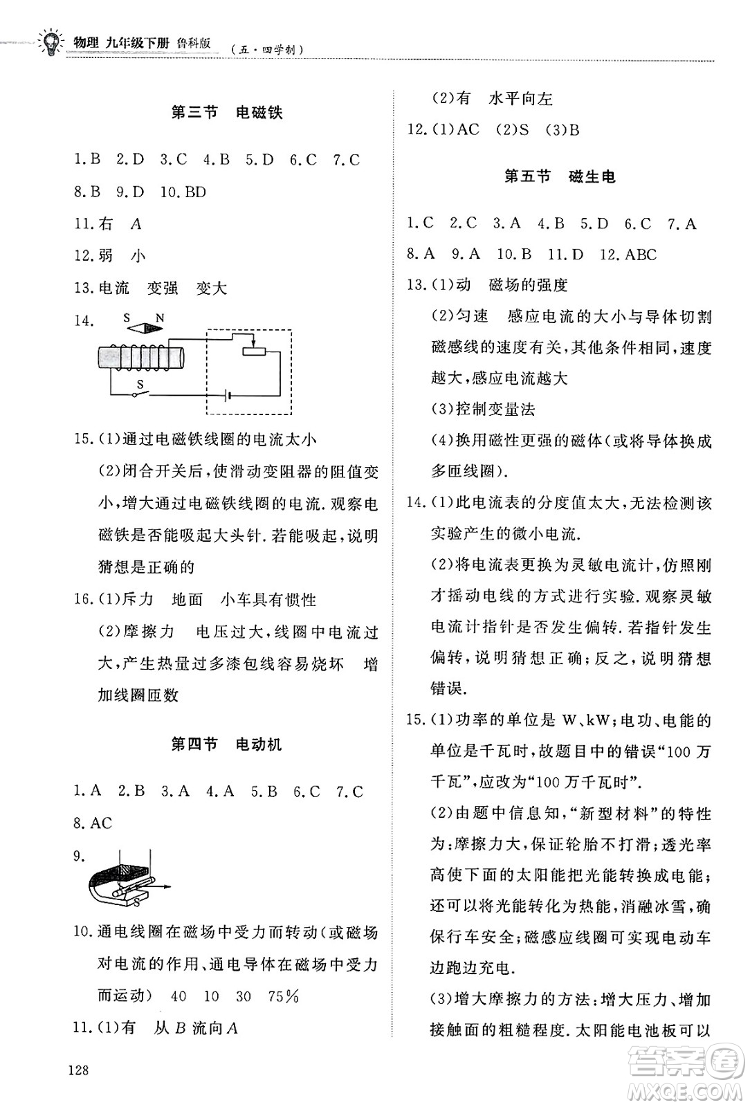 明天出版社2025年春初中同步練習冊九年級物理下冊魯科版五四制答案