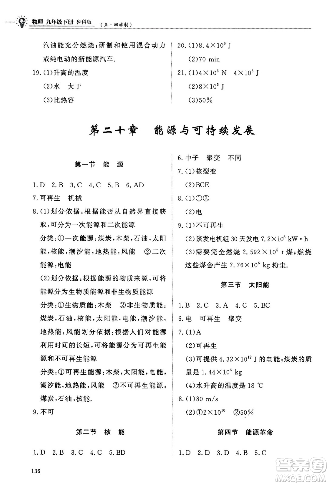 明天出版社2025年春初中同步練習冊九年級物理下冊魯科版五四制答案