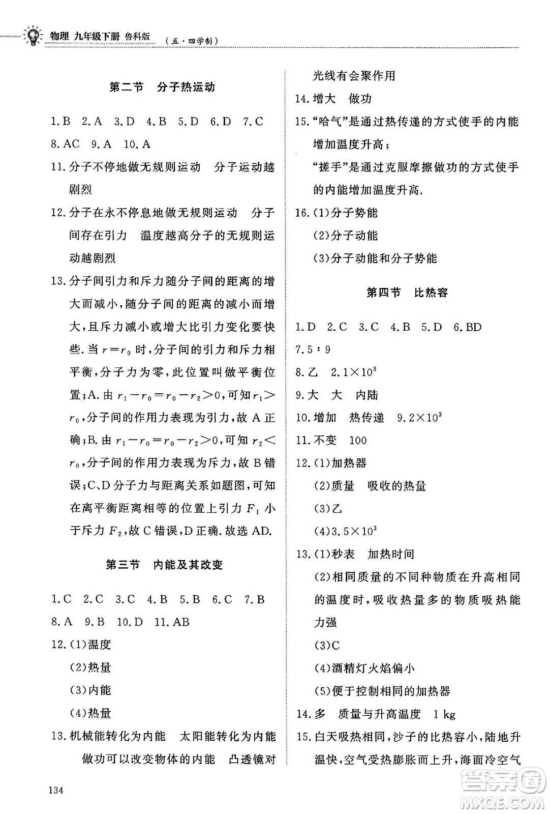 明天出版社2025年春初中同步練習冊九年級物理下冊魯科版五四制答案